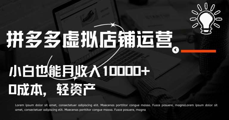 拼多多虚拟店铺运营小白也能月收入10000+【揭秘】云深网创社聚集了最新的创业项目，副业赚钱，助力网络赚钱创业。云深网创社