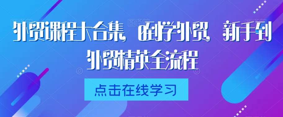 外贸课程大合集，0到1学外贸，新手到外贸精英全流程云深网创社聚集了最新的创业项目，副业赚钱，助力网络赚钱创业。云深网创社