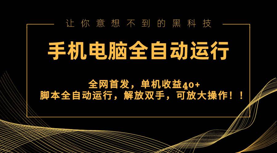 （8535期）全网首发新平台，手机电脑全自动运行，单机收益40+解放双手，可放大操作！云深网创社聚集了最新的创业项目，副业赚钱，助力网络赚钱创业。云深网创社