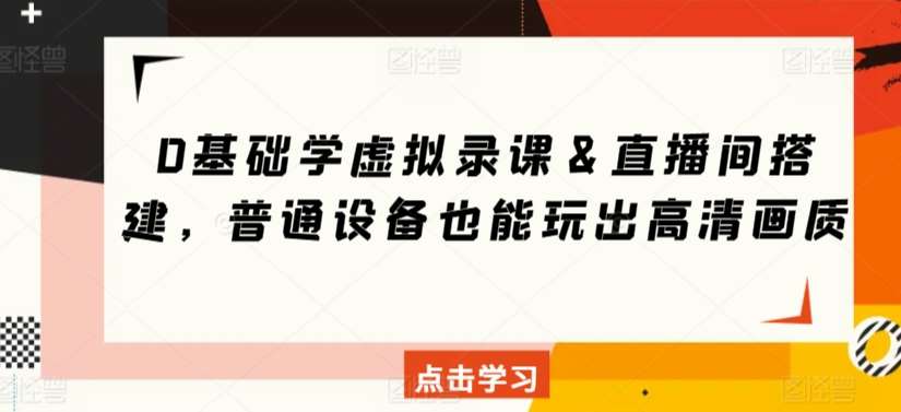 0基础学虚拟录课＆直播间搭建，普通设备也能玩出高清画质云深网创社聚集了最新的创业项目，副业赚钱，助力网络赚钱创业。云深网创社