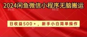 （10266期）2024闲鱼微信小程序无脑搬运日收益500+手小白简单操作云深网创社聚集了最新的创业项目，副业赚钱，助力网络赚钱创业。云深网创社