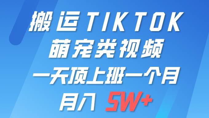 （9931期）一键搬运TIKTOK萌宠类视频 一部手机即可操作 所有平台均可发布 轻松月入5W+云深网创社聚集了最新的创业项目，副业赚钱，助力网络赚钱创业。云深网创社