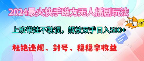 （10481期）2024最火快手磁力无人播剧玩法，解放双手日入500+云深网创社聚集了最新的创业项目，副业赚钱，助力网络赚钱创业。云深网创社