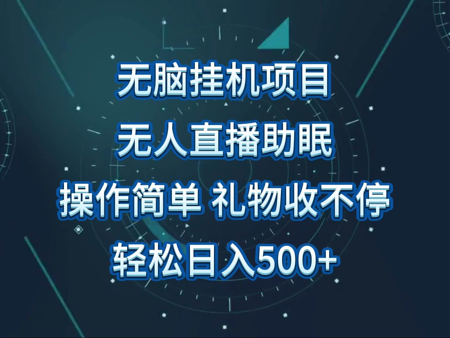 无人直播助眠项目，无脑挂机，操作简单，解放双手，礼物刷不停云深网创社聚集了最新的创业项目，副业赚钱，助力网络赚钱创业。云深网创社