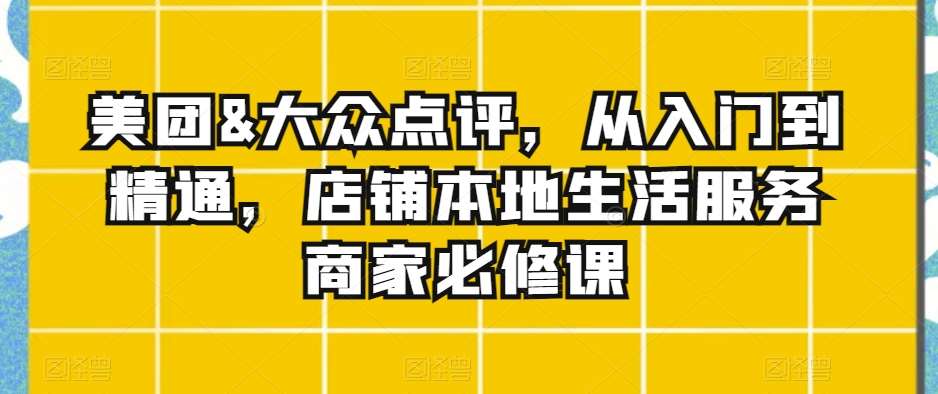 美团&大众点评，从入门到精通，店铺本地生活服务商家必修课云深网创社聚集了最新的创业项目，副业赚钱，助力网络赚钱创业。云深网创社