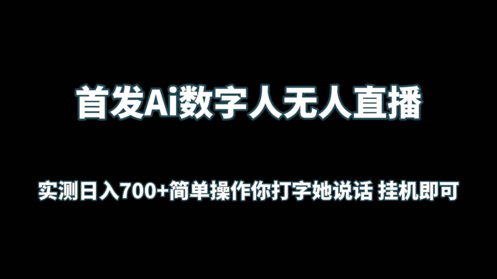 首发Ai数字人无人直播，实测日入700+简单操作你打字她说话 挂机即可云深网创社聚集了最新的创业项目，副业赚钱，助力网络赚钱创业。云深网创社