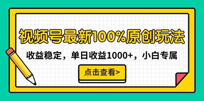 （9070期）视频号最新100%原创玩法，收益稳定，单日收益1000+，小白专属云深网创社聚集了最新的创业项目，副业赚钱，助力网络赚钱创业。云深网创社