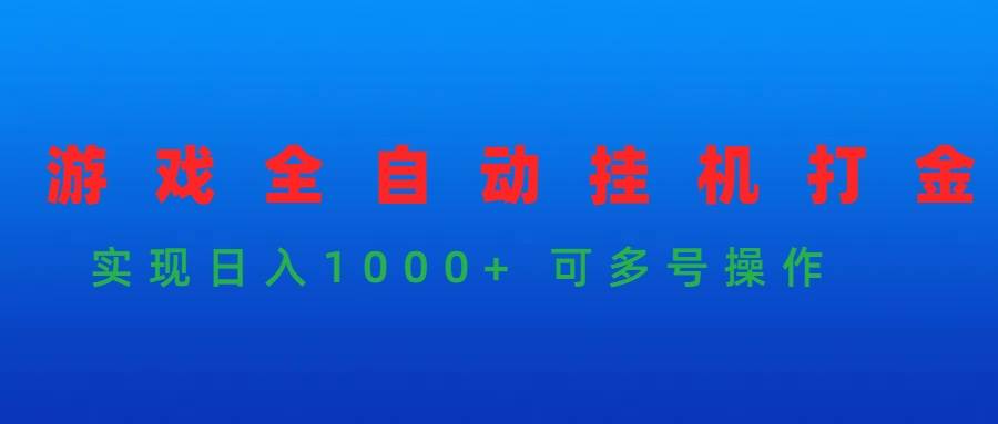 （9828期）游戏全自动挂机打金项目，实现日入1000+ 可多号操作云深网创社聚集了最新的创业项目，副业赚钱，助力网络赚钱创业。云深网创社