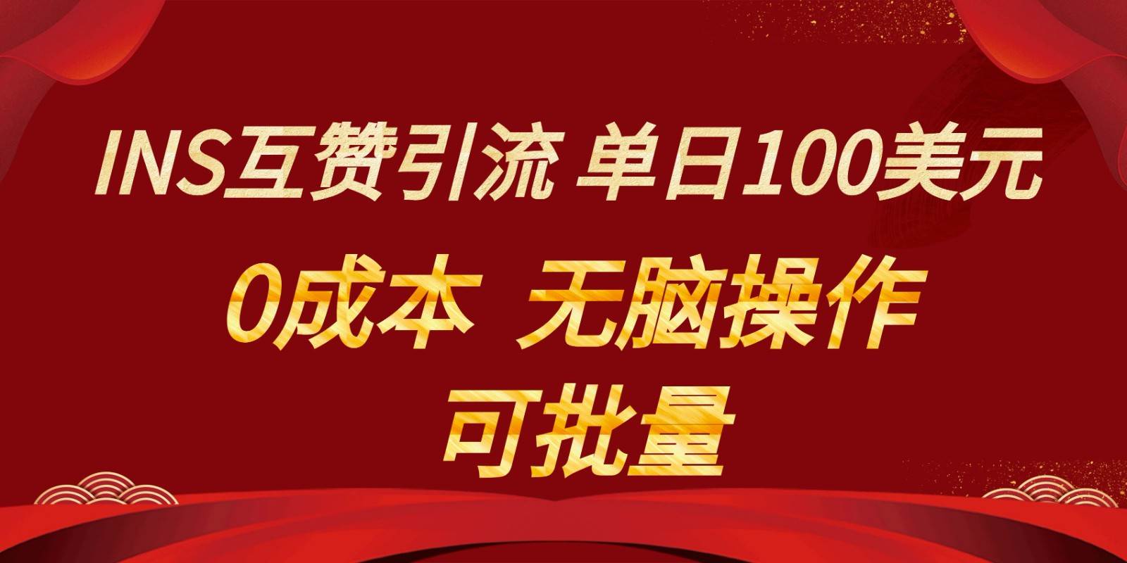 INS互赞赚美元，0成本，可批量，无脑点赞即可，单日100美元云深网创社聚集了最新的创业项目，副业赚钱，助力网络赚钱创业。云深网创社