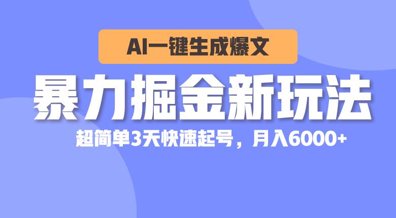 （10684期）暴力掘金新玩法，AI一键生成爆文，超简单3天快速起号，月入6000+云深网创社聚集了最新的创业项目，副业赚钱，助力网络赚钱创业。云深网创社