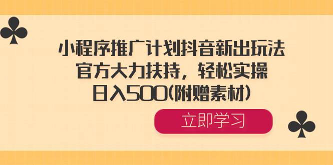 （8532期）小程序推广计划抖音新出玩法，官方大力扶持，轻松实操，日入500(附赠素材)云深网创社聚集了最新的创业项目，副业赚钱，助力网络赚钱创业。云深网创社