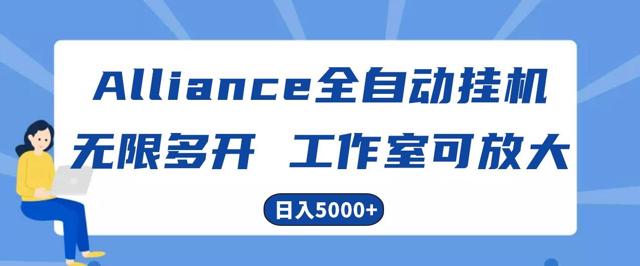 Alliance国外全自动挂机，4小时到账15+，脚本无限多开，实操日入5000+云深网创社聚集了最新的创业项目，副业赚钱，助力网络赚钱创业。云深网创社