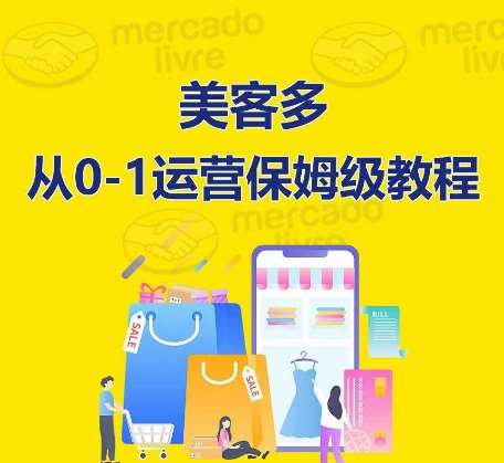 ​美客多开店到运营0-1全方位实操讲解，保姆式带你快速入门到精通云深网创社聚集了最新的创业项目，副业赚钱，助力网络赚钱创业。云深网创社