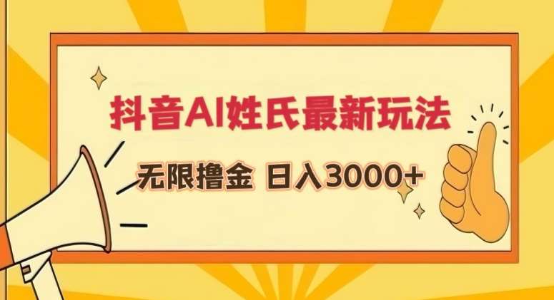 抖音AI姓氏最新玩法，无限撸金，日入3000+【揭秘】云深网创社聚集了最新的创业项目，副业赚钱，助力网络赚钱创业。云深网创社