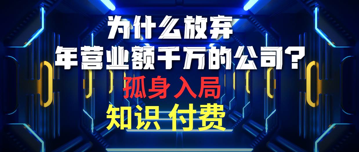 （10070期）为什么放弃年营业额千万的公司 孤身入局知识付费赛道云深网创社聚集了最新的创业项目，副业赚钱，助力网络赚钱创业。云深网创社