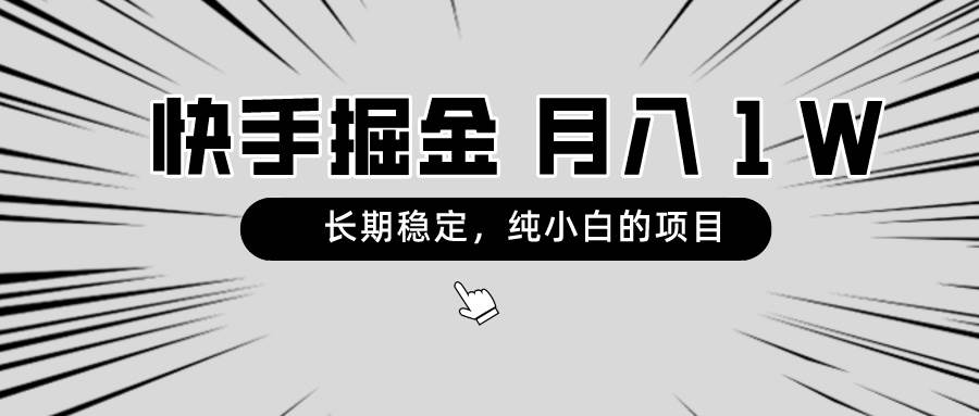 （8988期）快手项目，长期稳定，月入1W，纯小白都可以干的项目云深网创社聚集了最新的创业项目，副业赚钱，助力网络赚钱创业。云深网创社