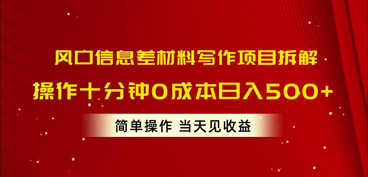 （10770期）风口信息差材料写作项目拆解，操作十分钟0成本日入500+，简单操作当天…云深网创社聚集了最新的创业项目，副业赚钱，助力网络赚钱创业。云深网创社