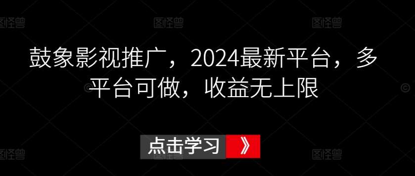 鼓象影视推广，2024最新平台，多平台可做，收益无上限【揭秘】云深网创社聚集了最新的创业项目，副业赚钱，助力网络赚钱创业。云深网创社