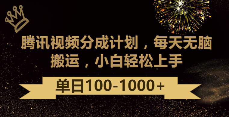 腾讯视频分成计划最新玩法，无脑搬运，日入100-1000云深网创社聚集了最新的创业项目，副业赚钱，助力网络赚钱创业。云深网创社