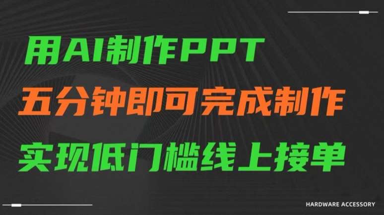 用AI制作ppt，五分钟完成制作，低门槛线上接单【揭秘】云深网创社聚集了最新的创业项目，副业赚钱，助力网络赚钱创业。云深网创社