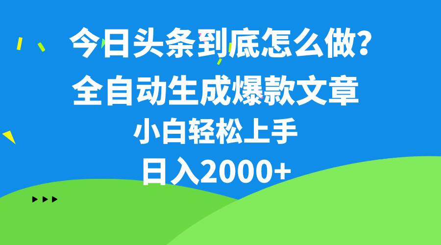 （10541期）今日头条最新最强连怼操作，10分钟50条，真正解放双手，月入1w+云深网创社聚集了最新的创业项目，副业赚钱，助力网络赚钱创业。云深网创社