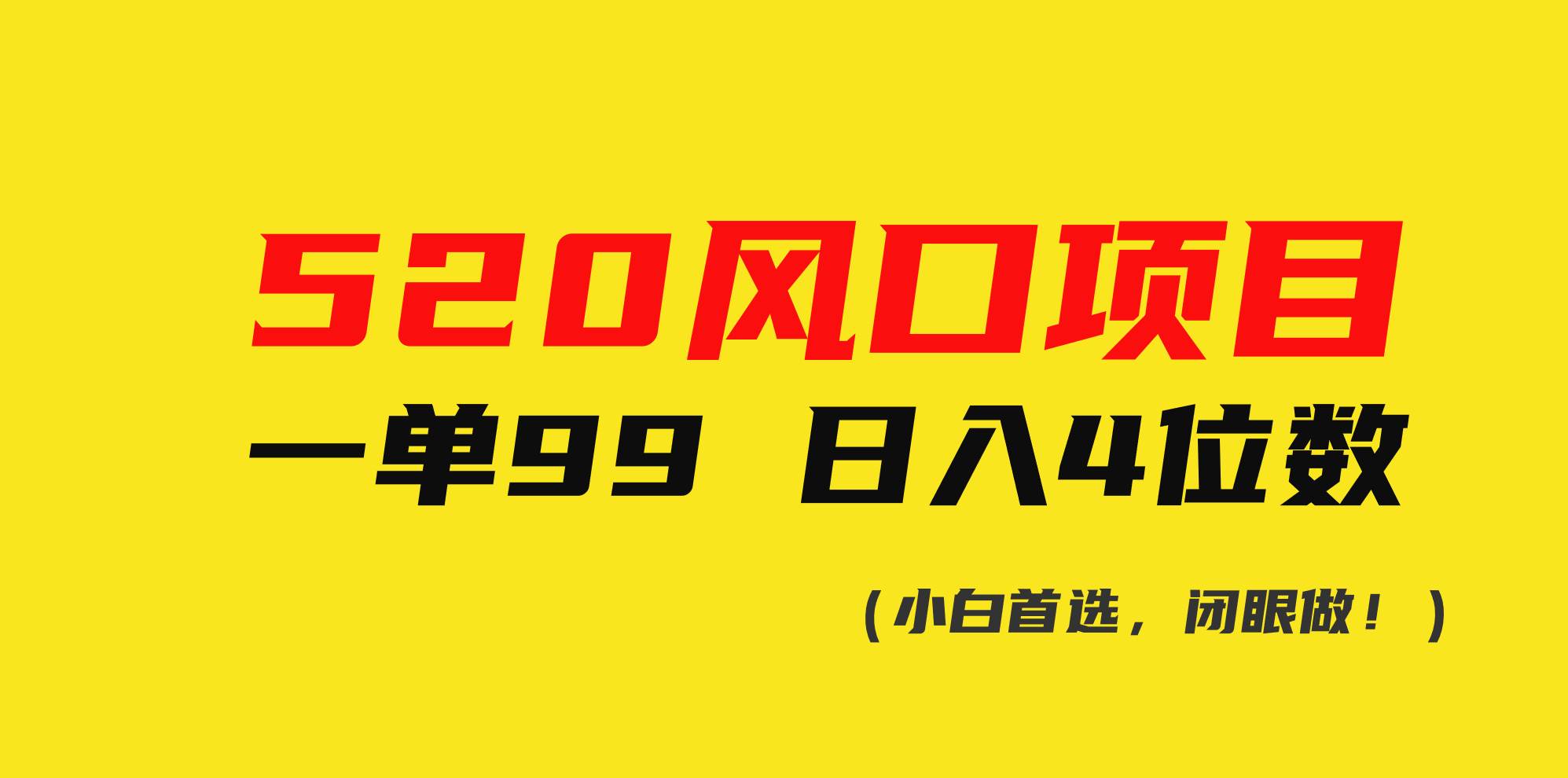 （10544期）520风口项目一单99 日入4位数(小白首选，闭眼做！)云深网创社聚集了最新的创业项目，副业赚钱，助力网络赚钱创业。云深网创社