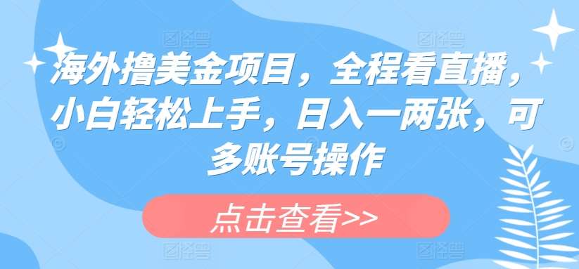 海外撸美金项目，全程看直播，小白轻松上手，日入一两张，可多账号操作【揭秘】云深网创社聚集了最新的创业项目，副业赚钱，助力网络赚钱创业。云深网创社