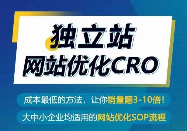 独立站网站优化CRO，成本最低的方法，让你销量翻3-10倍云深网创社聚集了最新的创业项目，副业赚钱，助力网络赚钱创业。云深网创社