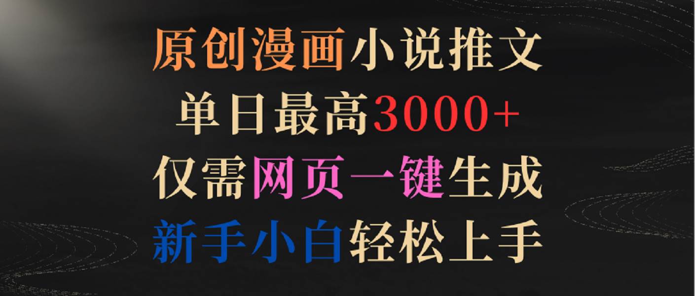 原创漫画小说推文，单日最高3000+，仅需网页一键生成，新手小白轻松上手云深网创社聚集了最新的创业项目，副业赚钱，助力网络赚钱创业。云深网创社