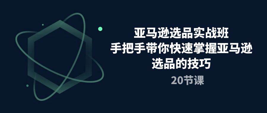 （10533期）亚马逊选品实战班，手把手带你快速掌握亚马逊选品的技巧（20节课）云深网创社聚集了最新的创业项目，副业赚钱，助力网络赚钱创业。云深网创社