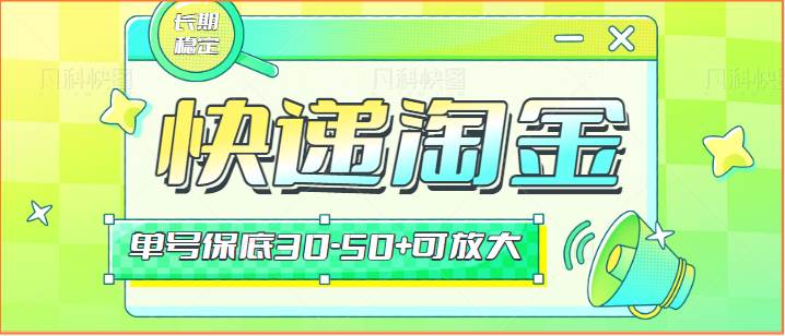 快递包裹回收淘金项目攻略，长期副业，单号保底30-50+可放大云深网创社聚集了最新的创业项目，副业赚钱，助力网络赚钱创业。云深网创社