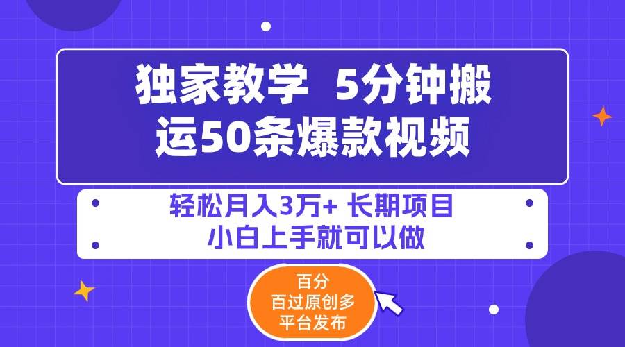 （9587期）5分钟搬运50条爆款视频!百分 百过原创，多平台发布，轻松月入3万+ 长期…云深网创社聚集了最新的创业项目，副业赚钱，助力网络赚钱创业。云深网创社