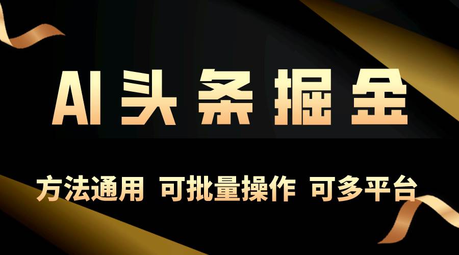 （10397期）利用AI工具，每天10分钟，享受今日头条单账号的稳定每天几百收益，可批…云深网创社聚集了最新的创业项目，副业赚钱，助力网络赚钱创业。云深网创社