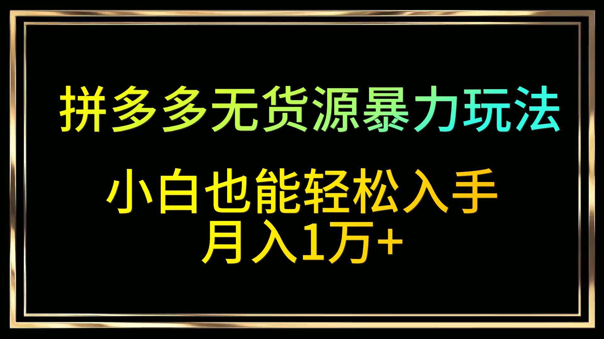 拼多多无货源暴力玩法，全程干货，小白也能轻松入手，月入1万+云深网创社聚集了最新的创业项目，副业赚钱，助力网络赚钱创业。云深网创社