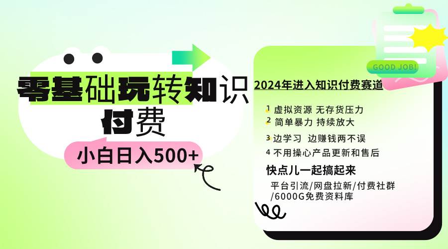 （9505期）0基础知识付费玩法 小白也能日入500+ 实操教程云深网创社聚集了最新的创业项目，副业赚钱，助力网络赚钱创业。云深网创社