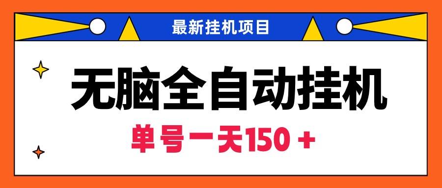 （9344期）无脑全自动挂机项目，单账号利润150＋！可批量矩阵操作云深网创社聚集了最新的创业项目，副业赚钱，助力网络赚钱创业。云深网创社