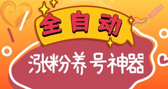 全自动快手抖音涨粉养号神器，多种推广方法挑战日入四位数（软件下载及使用+起号养号+直播间搭建）云深网创社聚集了最新的创业项目，副业赚钱，助力网络赚钱创业。云深网创社