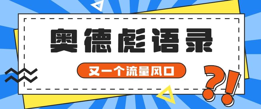 又一个流量风口玩法，利用软件操作奥德彪经典语录，9条作品猛涨5万粉。云深网创社聚集了最新的创业项目，副业赚钱，助力网络赚钱创业。云深网创社