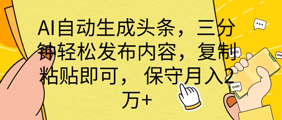 （10146期） AI自动生成头条，三分钟轻松发布内容，复制粘贴即可， 保底月入2万+云深网创社聚集了最新的创业项目，副业赚钱，助力网络赚钱创业。云深网创社