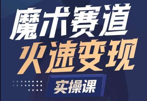 魔术起号全流程实操课，带你如何入场魔术赛道，​做一个可以快速变现的魔术师云深网创社聚集了最新的创业项目，副业赚钱，助力网络赚钱创业。云深网创社