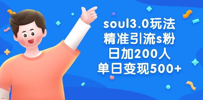 （8885期）soul3.0玩法精准引流s粉，日加200人单日变现500+云深网创社聚集了最新的创业项目，副业赚钱，助力网络赚钱创业。云深网创社