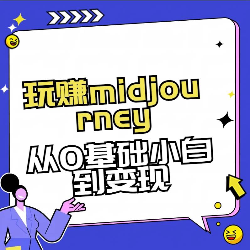 玩赚midjourney-AI绘画从0到高手【素材+答疑+直播信息】云深网创社聚集了最新的创业项目，副业赚钱，助力网络赚钱创业。云深网创社