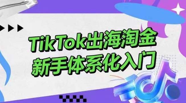 TikTok出海淘金，新手体系化入门，零基础快速入门，掌握短视频、直播带货等引流到变现的知识云深网创社聚集了最新的创业项目，副业赚钱，助力网络赚钱创业。云深网创社