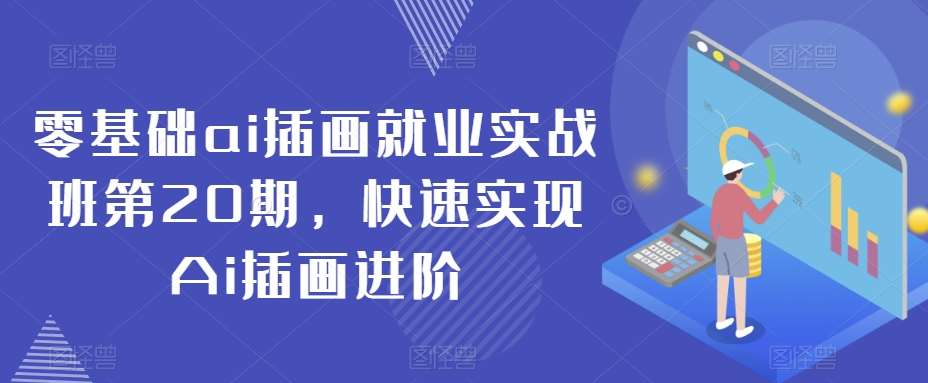 零基础ai插画就业实战班第20期，快速实现Ai插画进阶云深网创社聚集了最新的创业项目，副业赚钱，助力网络赚钱创业。云深网创社