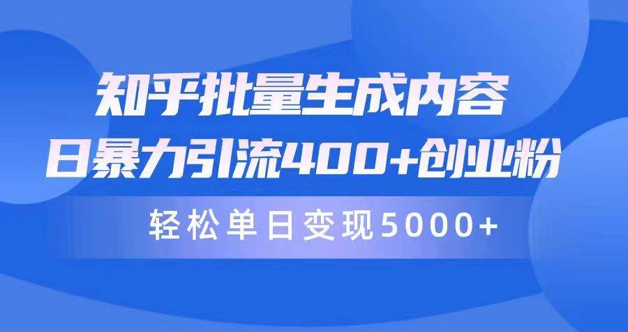 （9980期）知乎批量生成内容，日暴力引流400+创业粉，轻松单日变现5000+云深网创社聚集了最新的创业项目，副业赚钱，助力网络赚钱创业。云深网创社