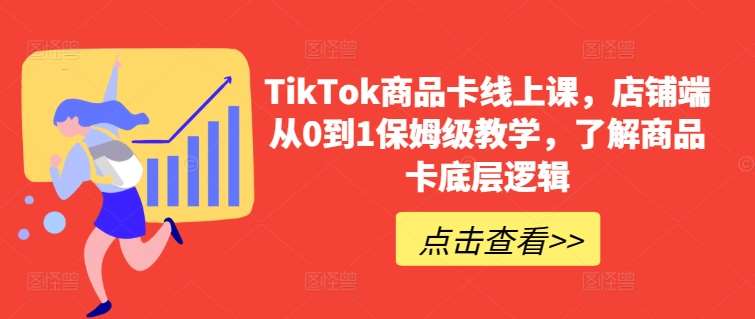 TikTok商品卡线上课，​店铺端从0到1保姆级教学，了解商品卡底层逻辑云深网创社聚集了最新的创业项目，副业赚钱，助力网络赚钱创业。云深网创社