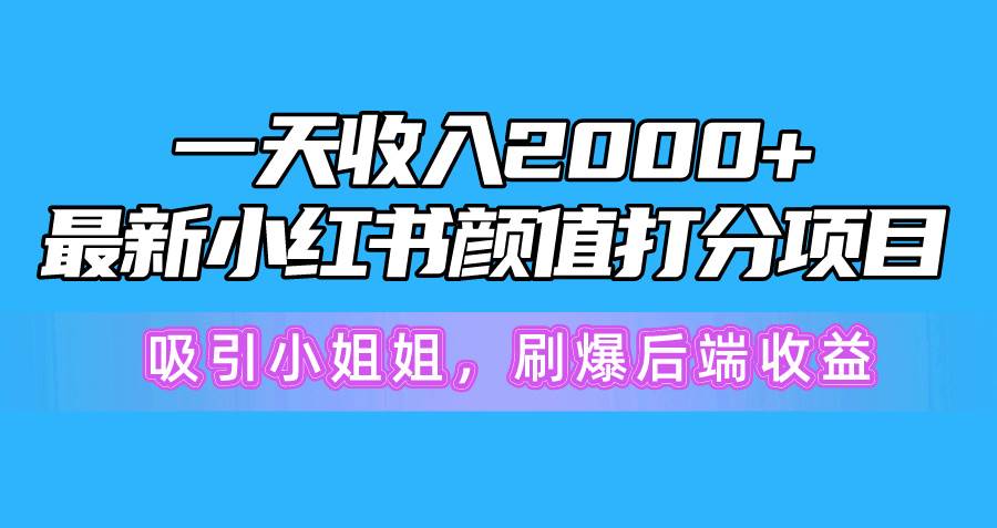 （10187期）一天收入2000+，最新小红书颜值打分项目，吸引小姐姐，刷爆后端收益云深网创社聚集了最新的创业项目，副业赚钱，助力网络赚钱创业。云深网创社