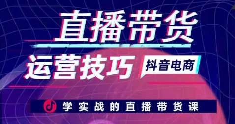 直播带货运营技巧，学实战的直播带货课云深网创社聚集了最新的创业项目，副业赚钱，助力网络赚钱创业。云深网创社