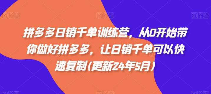 拼多多日销千单训练营，从0开始带你做好拼多多，让日销千单可以快速复制(更新24年5月)云深网创社聚集了最新的创业项目，副业赚钱，助力网络赚钱创业。云深网创社