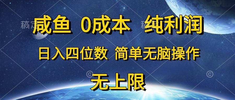 （10576期）咸鱼0成本，纯利润，日入四位数，简单无脑操作云深网创社聚集了最新的创业项目，副业赚钱，助力网络赚钱创业。云深网创社